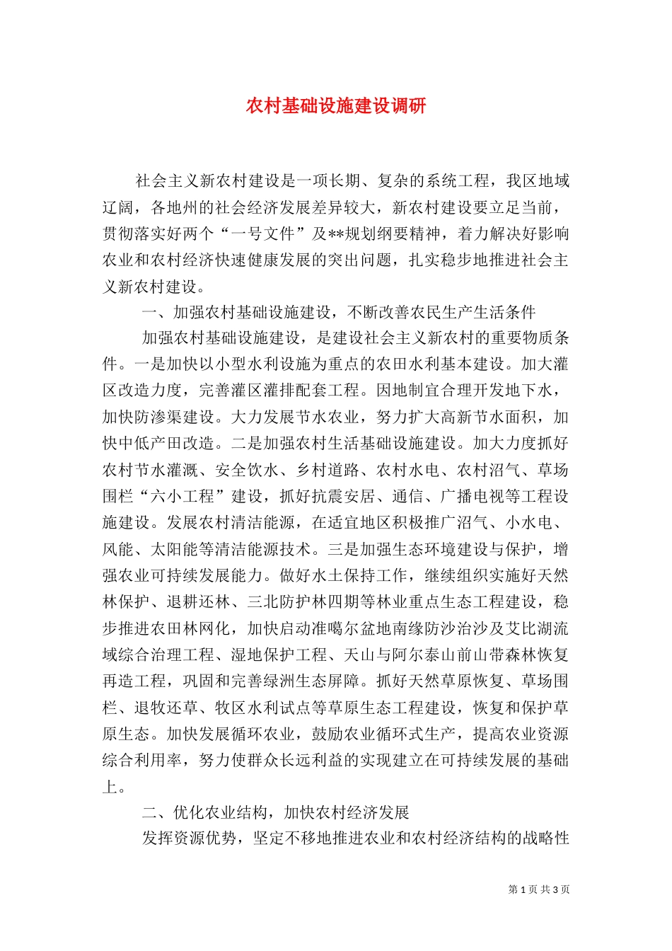 农村基础设施建设调研_第1页