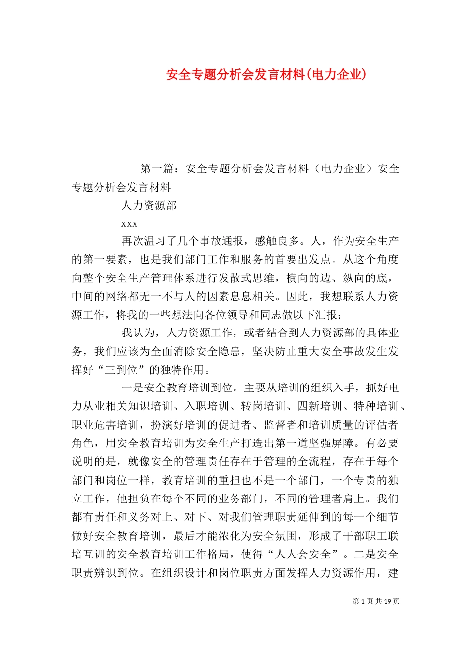 安全专题分析会发言材料(电力企业)_第1页