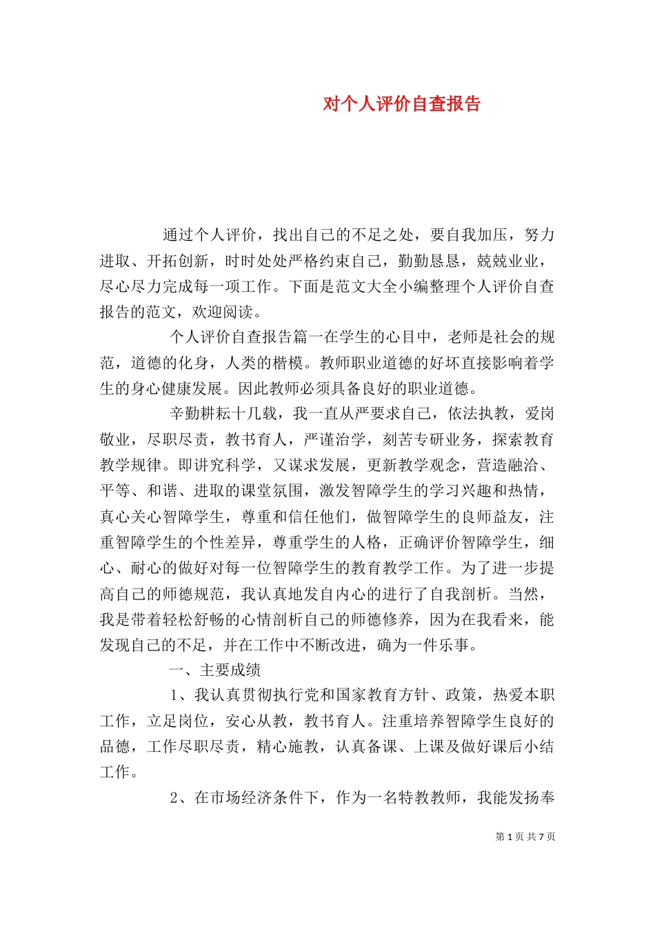 对个人评价自查报告_第1页