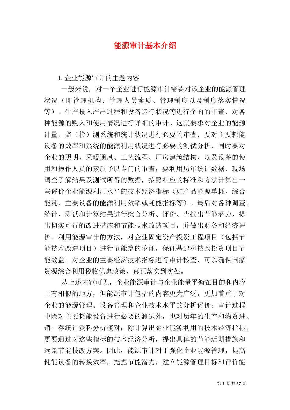 能源审计基本介绍_第1页