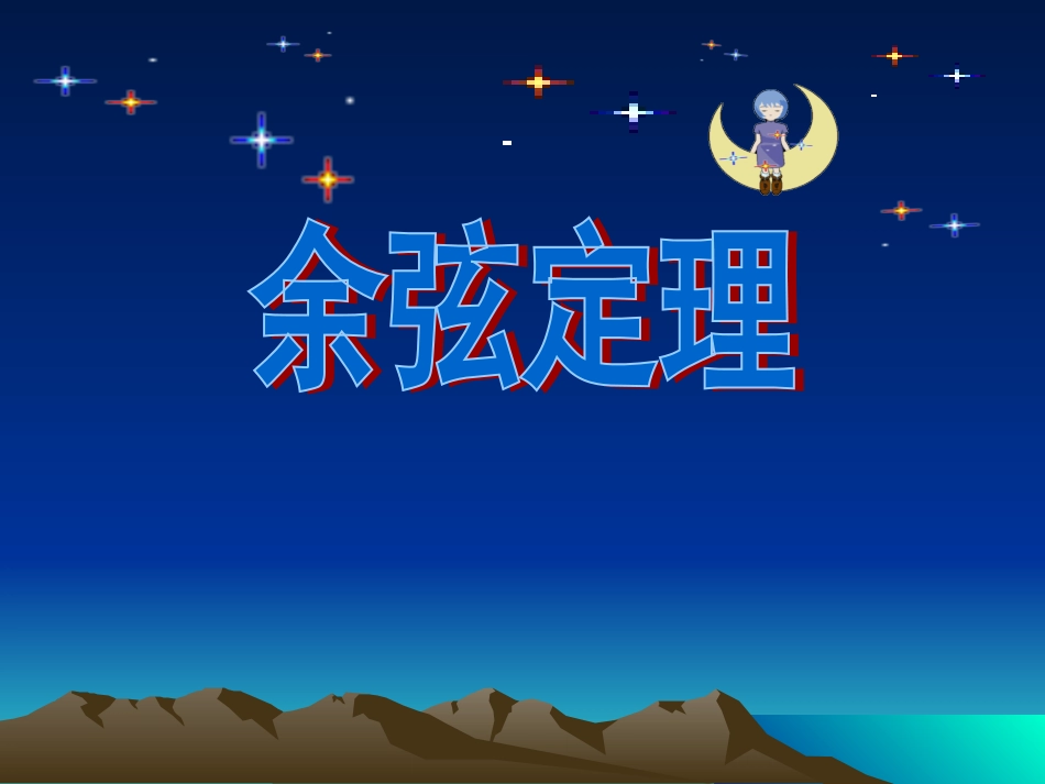 《余弦定理》课件[18页]_第1页