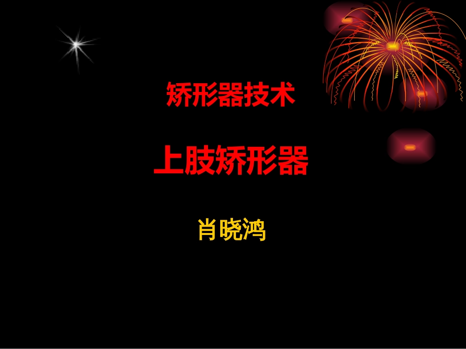 《上肢矫形器》[89页]_第1页
