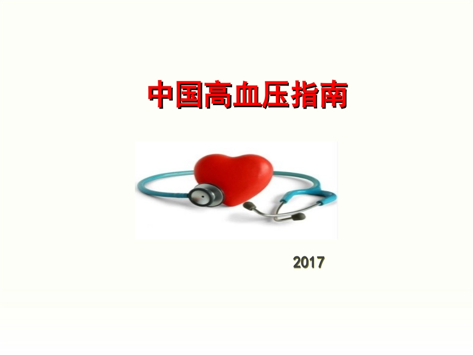 2017中国高血压防治指南解读[140页]_第1页