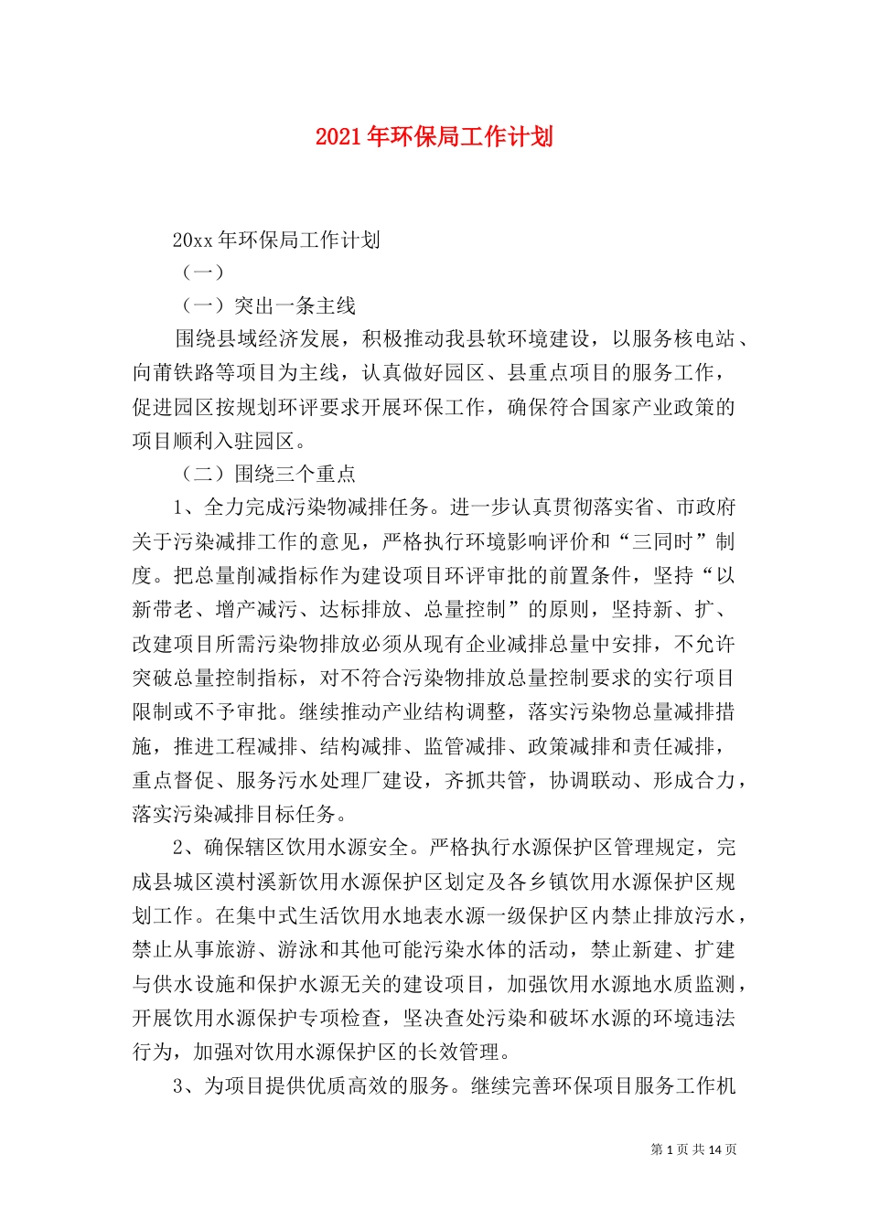 2023年环保局工作计划_第1页