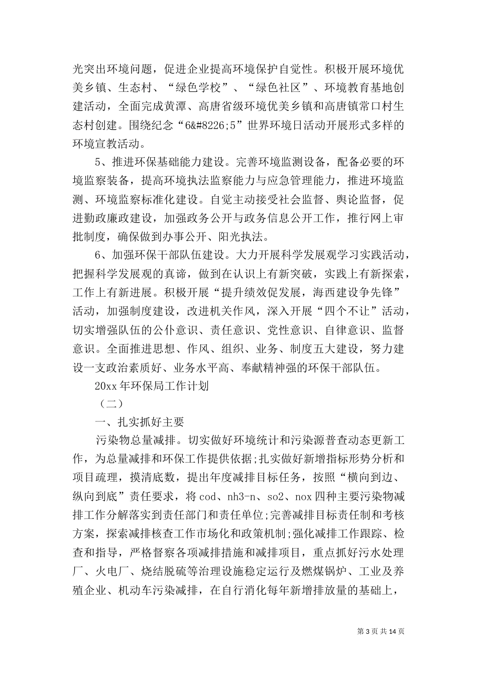 2023年环保局工作计划_第3页