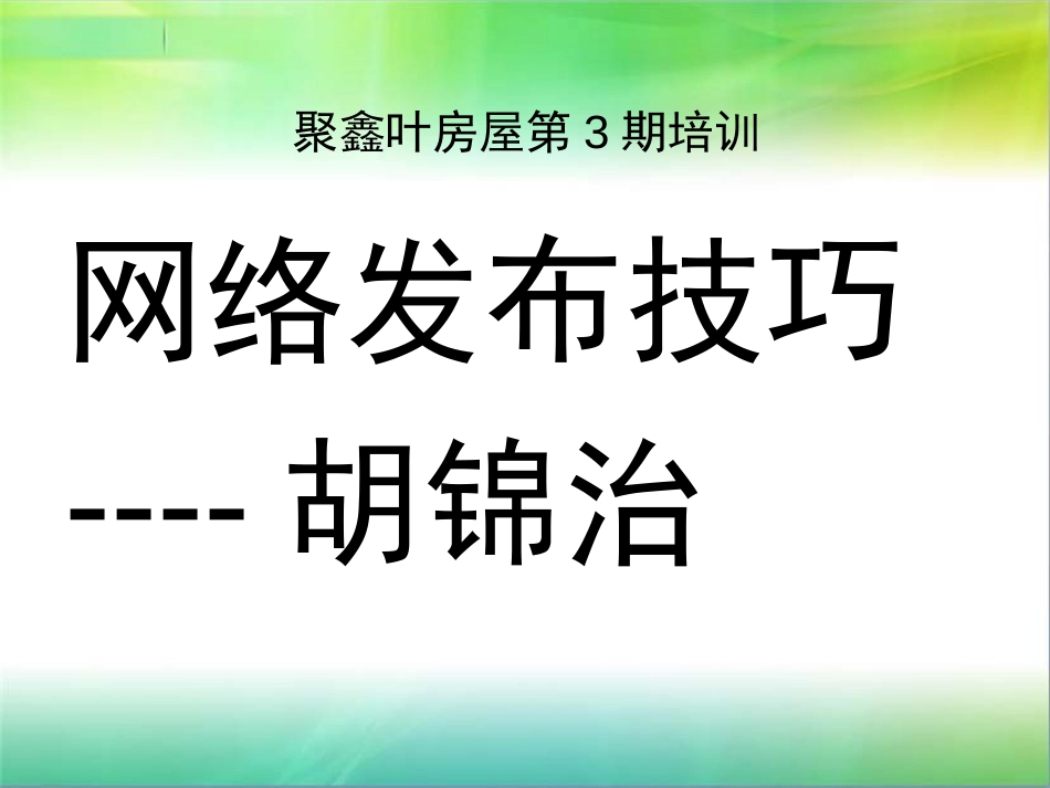 二手房网络发布技巧(共27页)_第1页