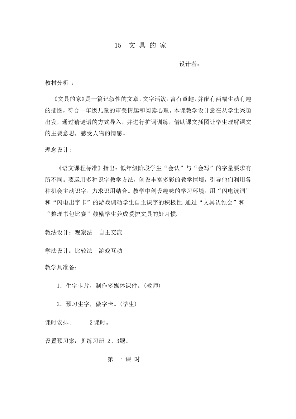 《文具的家》教学设计[6页]_第1页