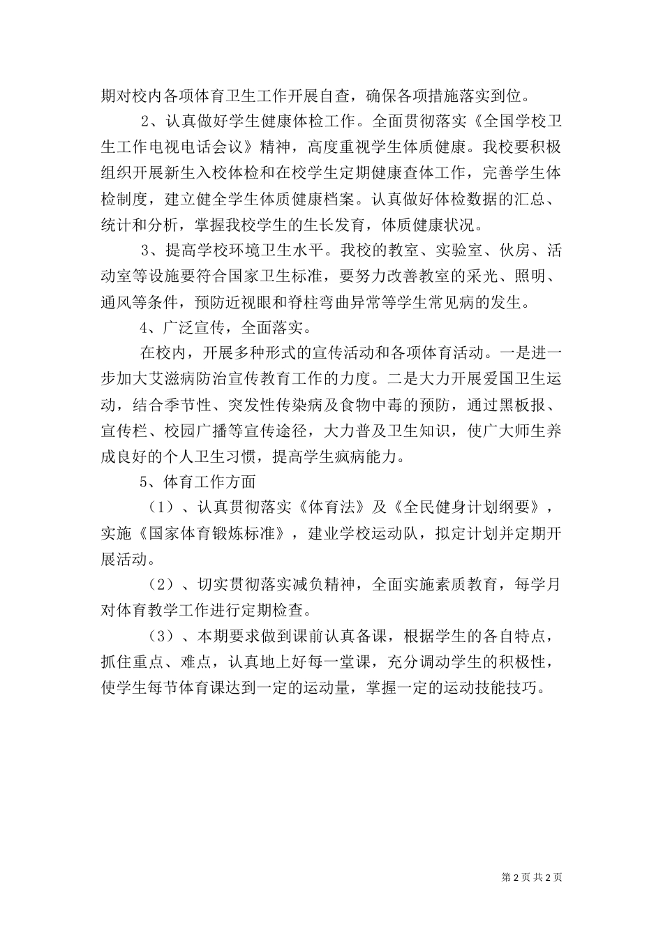 学校体育卫生工作计划（二）_第2页