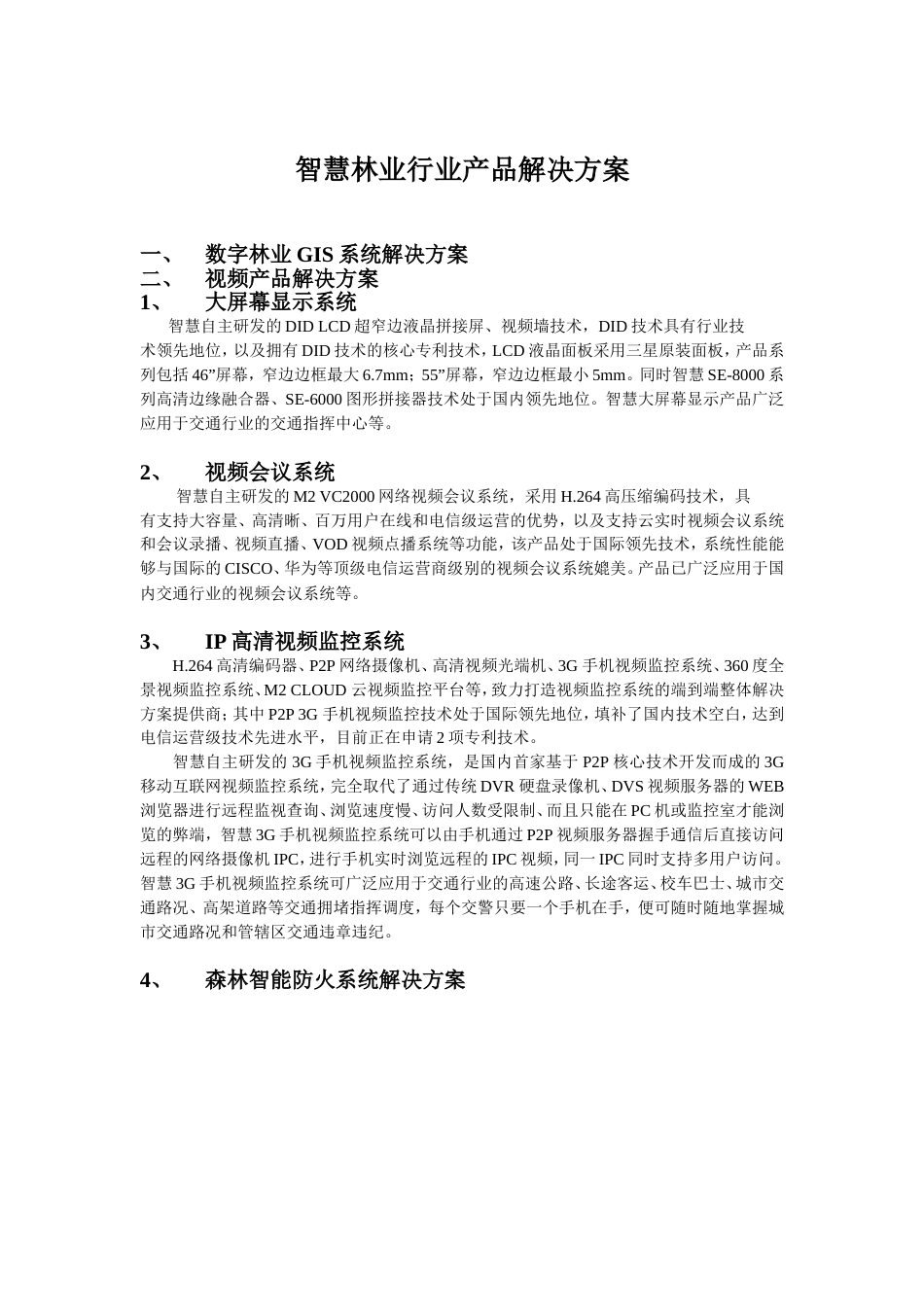 智慧林业解决方案_第1页