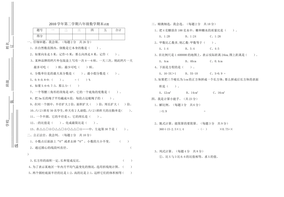 2010学年第二学期六年级数学毕业试题[2页]_第1页