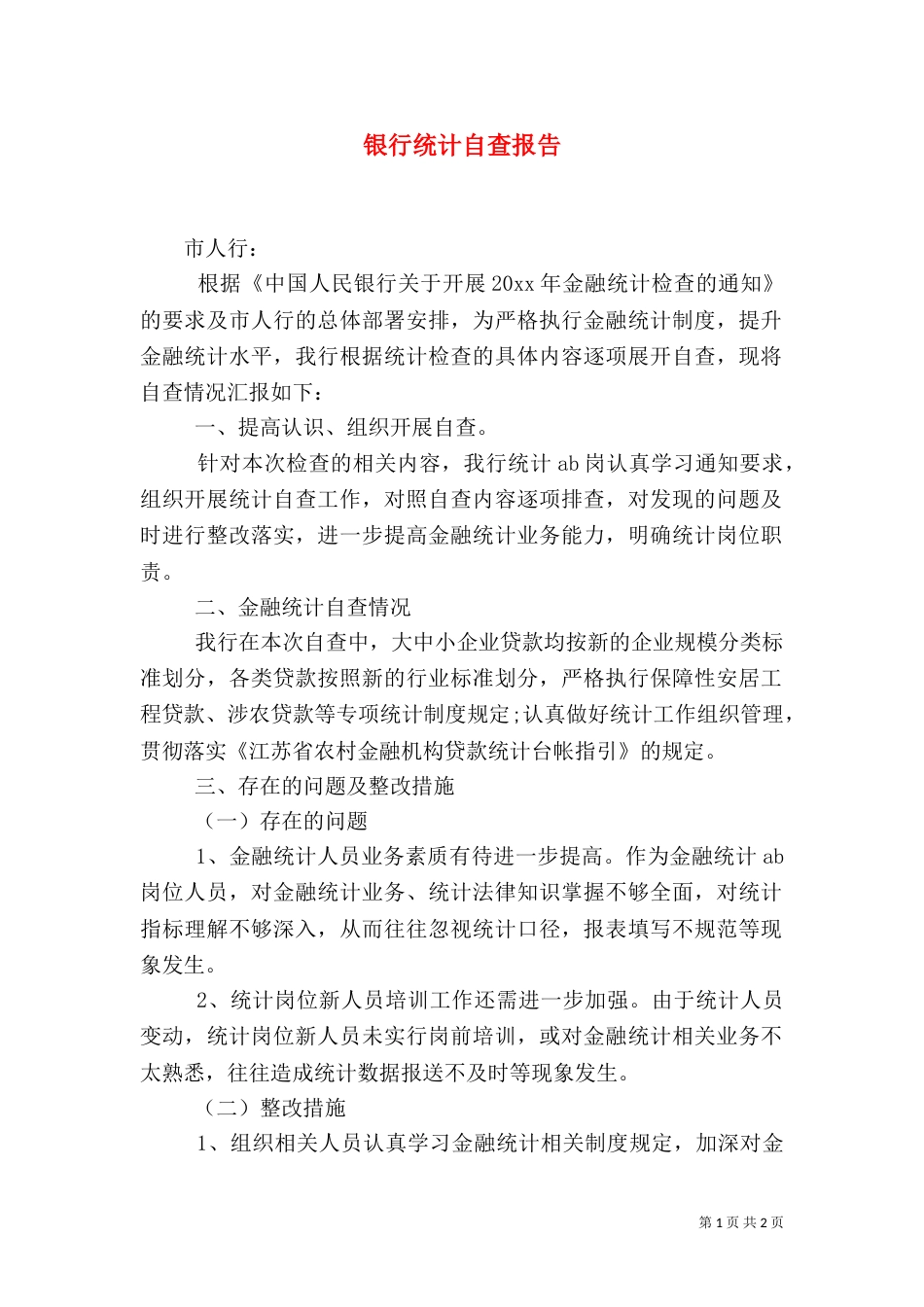 银行统计自查报告_第1页