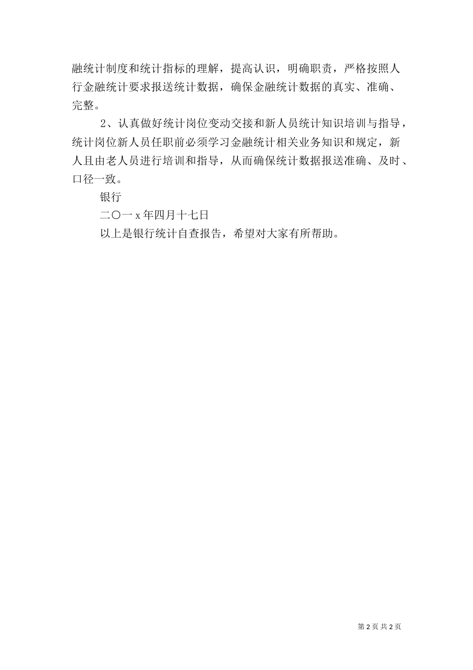 银行统计自查报告_第2页