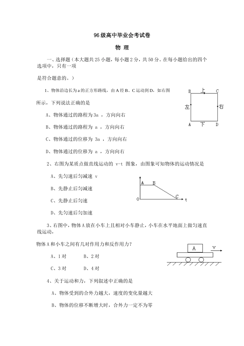 96级高中毕业会考物理试卷[10页]_第1页