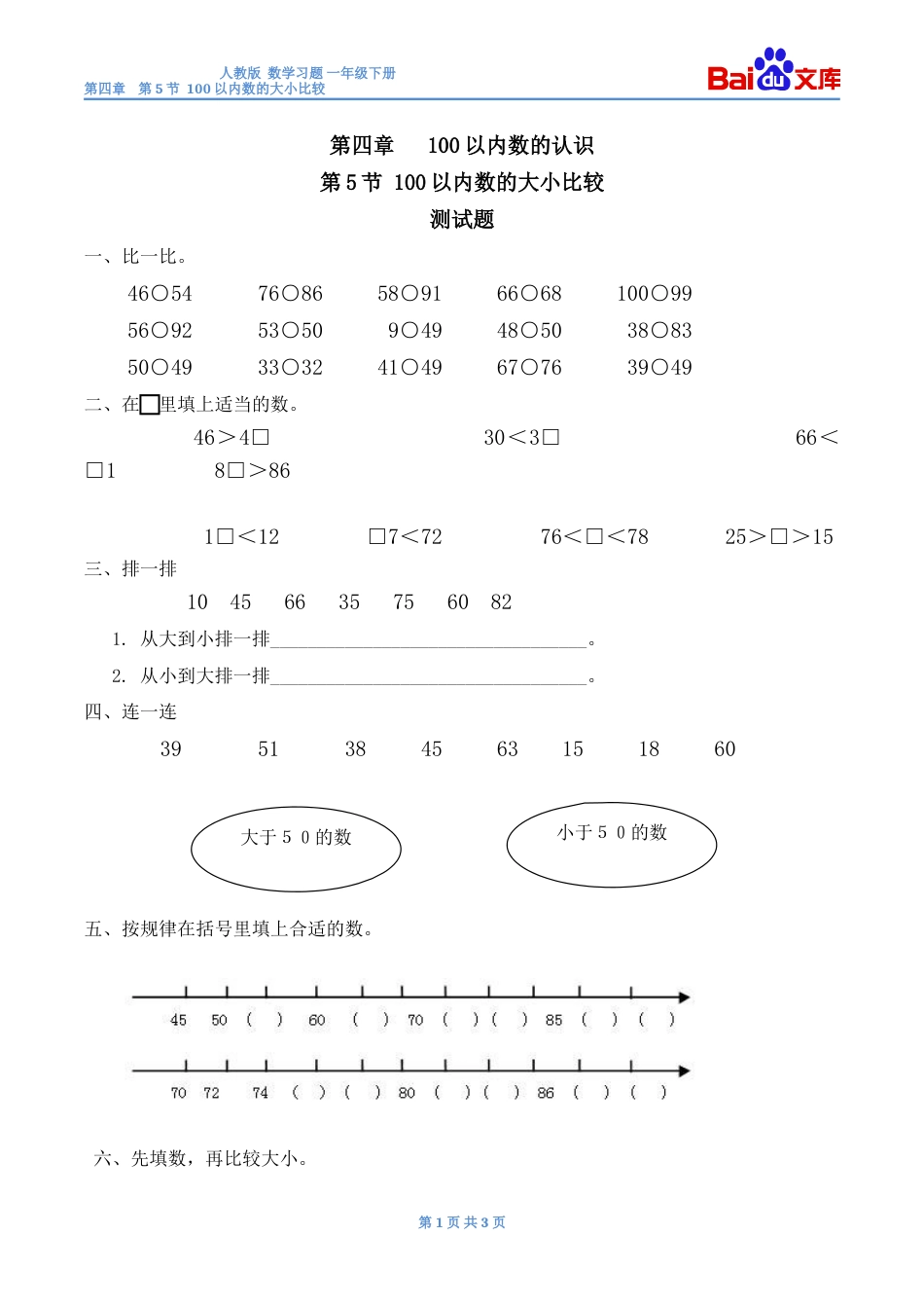 100以内数的大小比较习题有答案数学一年级下第四章100以内数的认识人教版_第1页