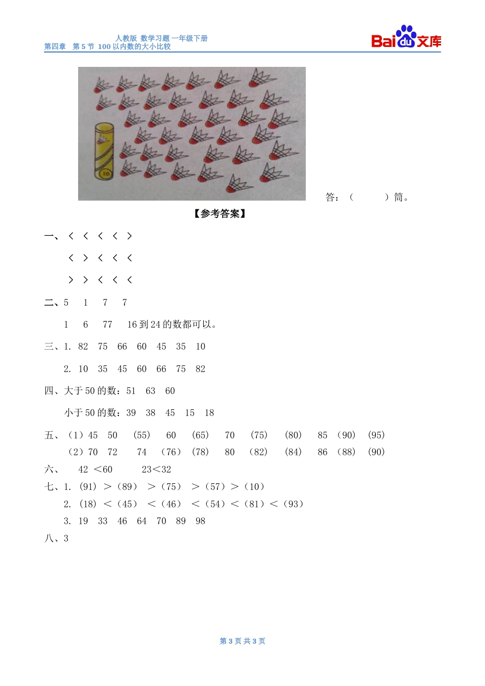 100以内数的大小比较习题有答案数学一年级下第四章100以内数的认识人教版_第3页