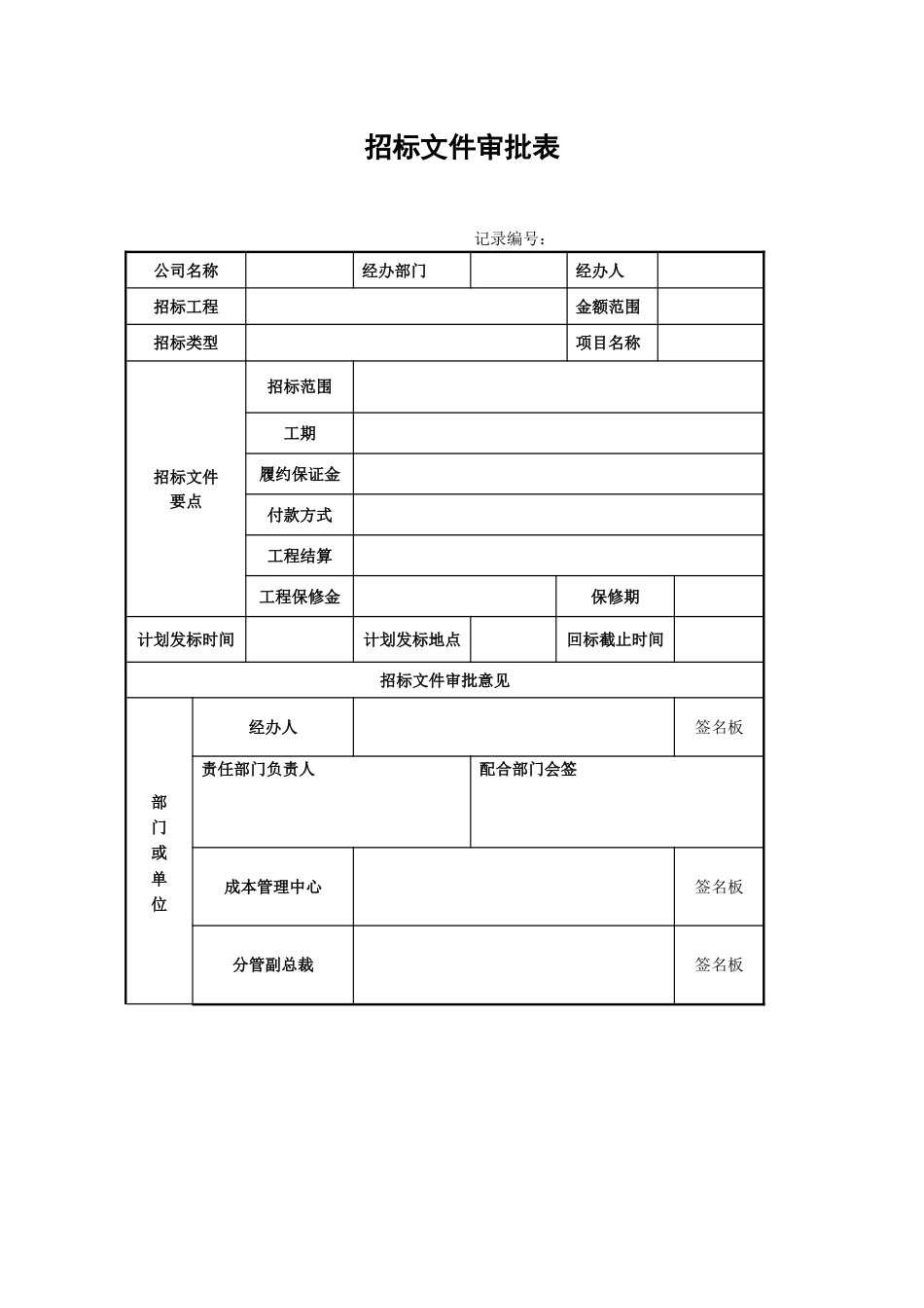 招标文件审批表珍藏版_第1页