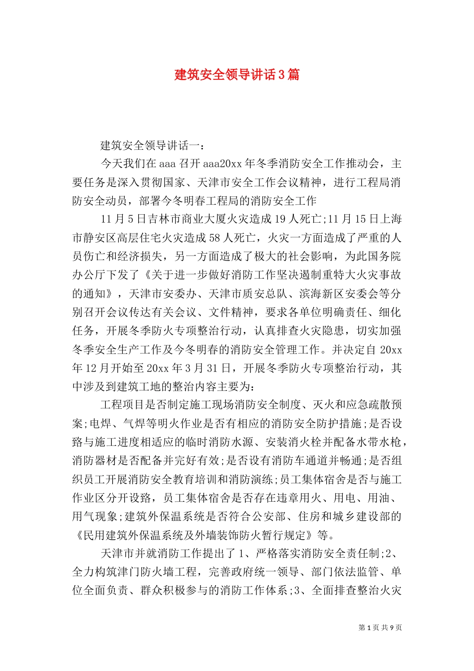 建筑安全领导讲话3篇（六）_第1页