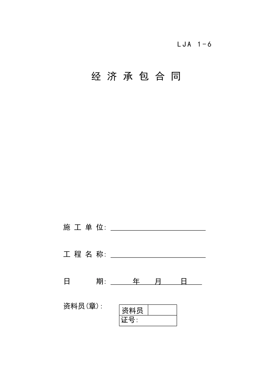 06经济承包合同[17页]_第1页