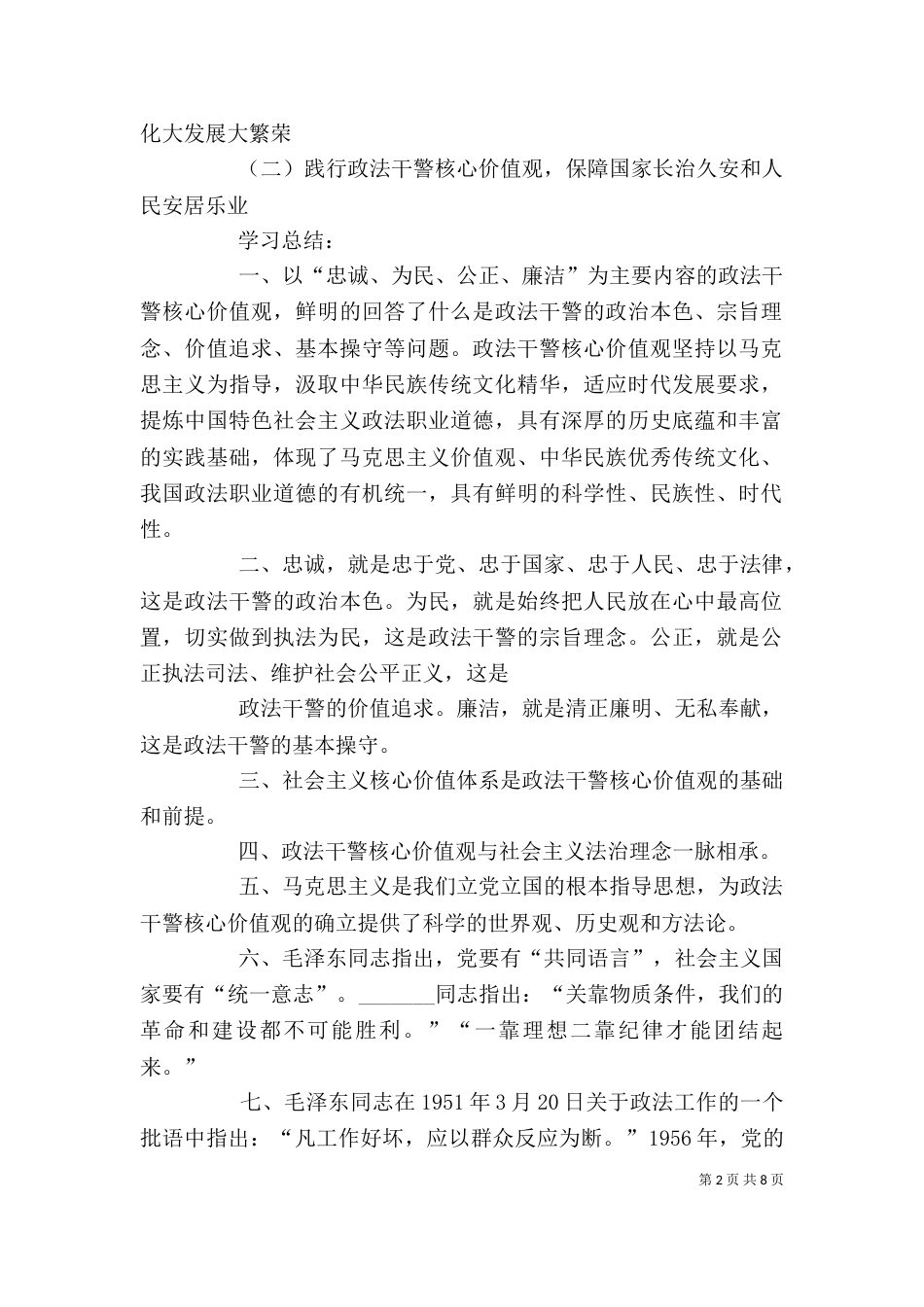 通过学习政法干警核心价值观的讲话后（三）_第2页