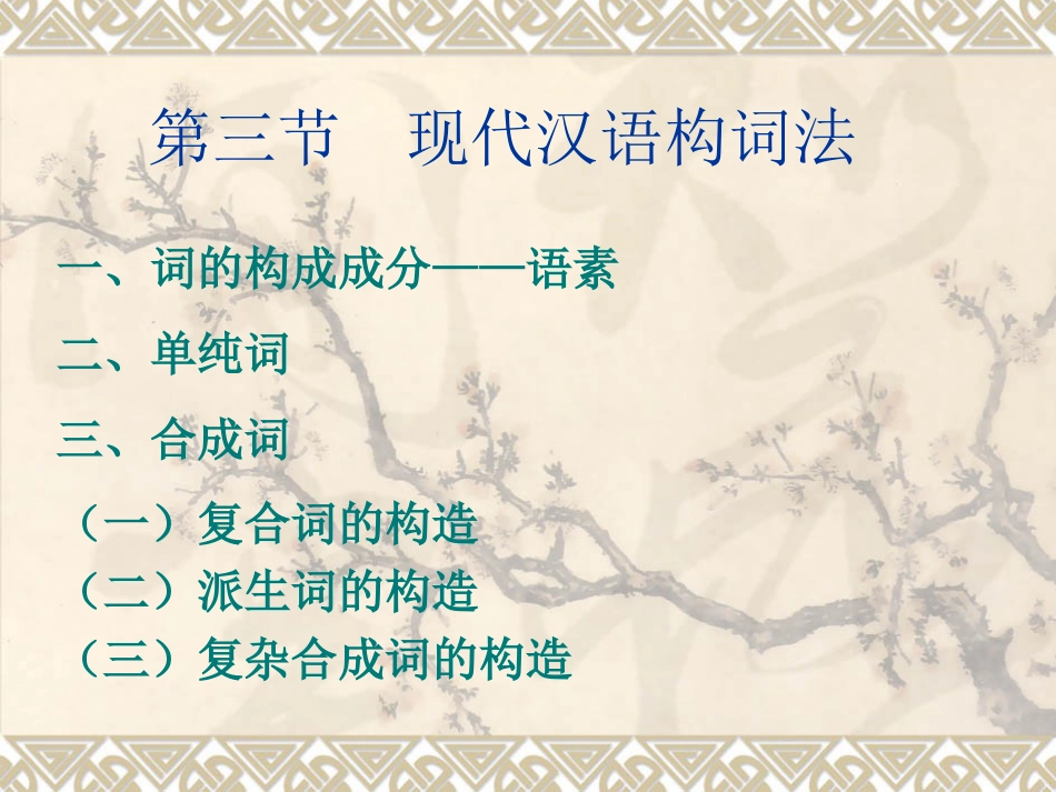 6页现代汉语构词法_第1页