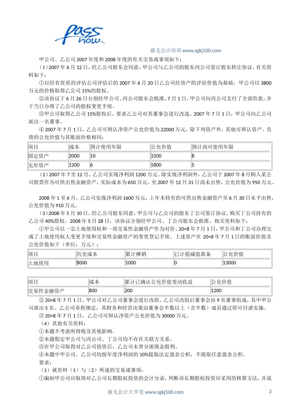 2010PASS中级会计实务考前大题解析[17页]_第3页