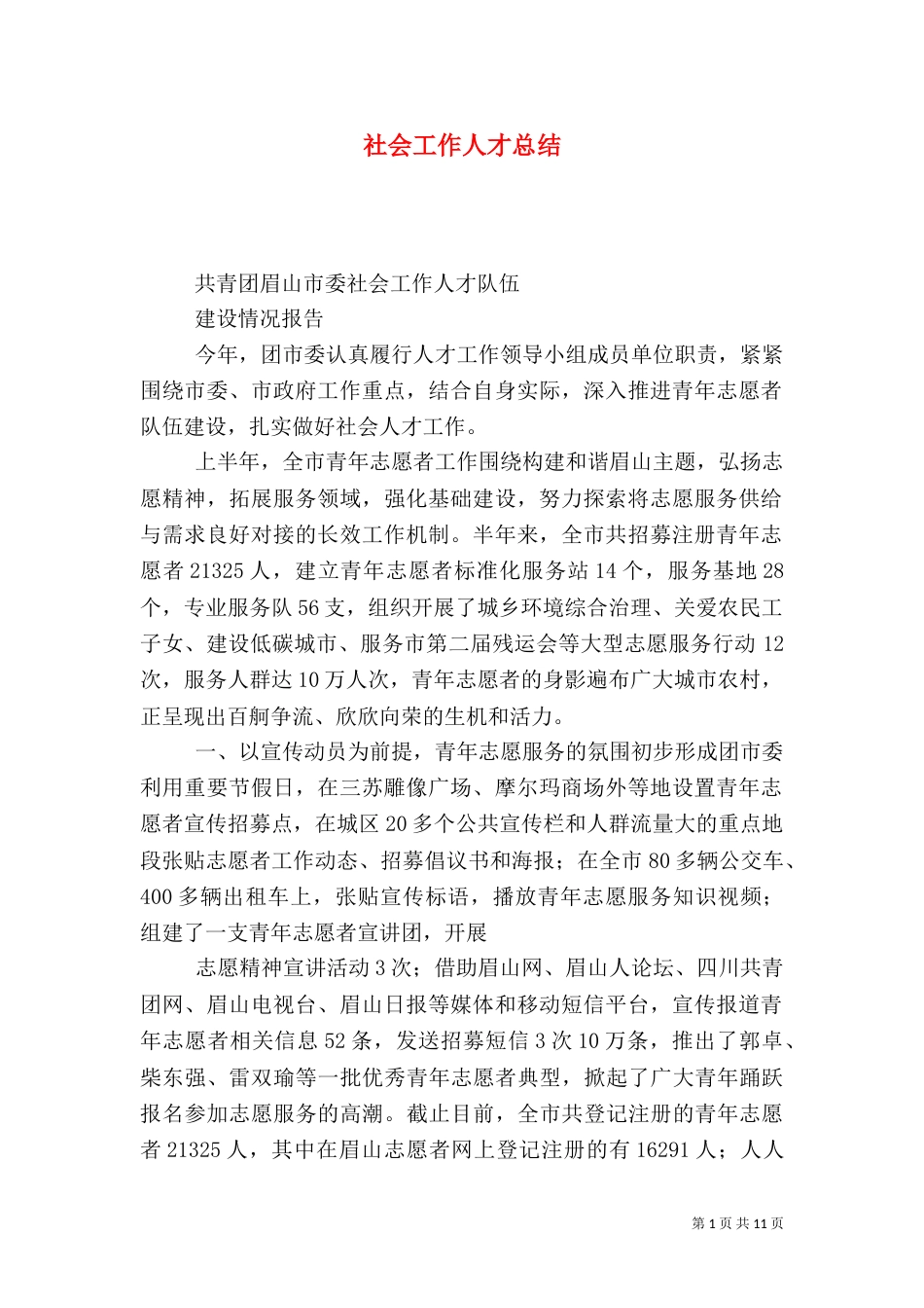社会工作人才总结_第1页