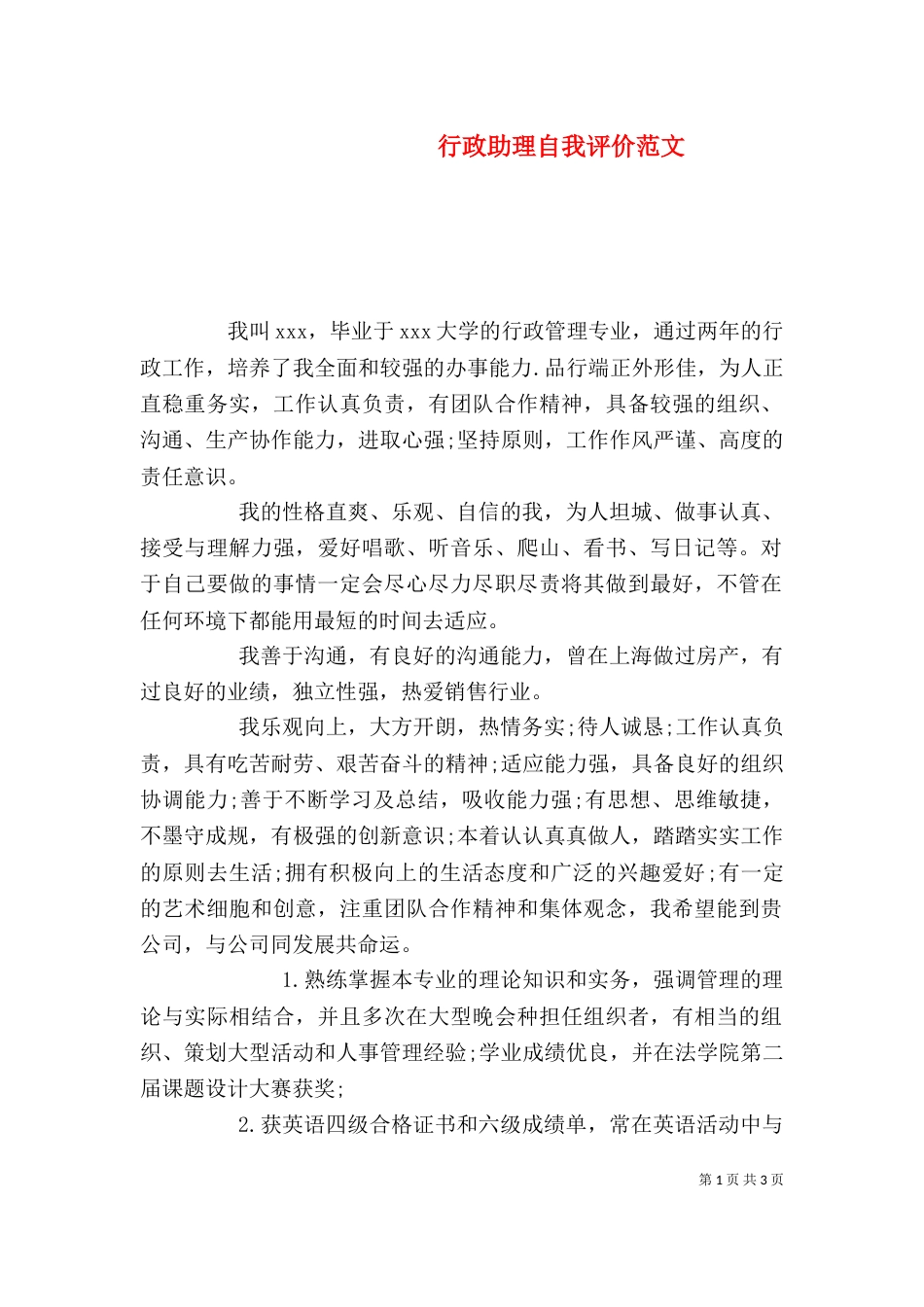 行政助理自我评价范文_第1页