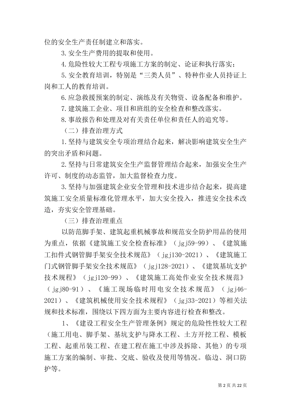安全生产隐患排查制度（二）_第2页