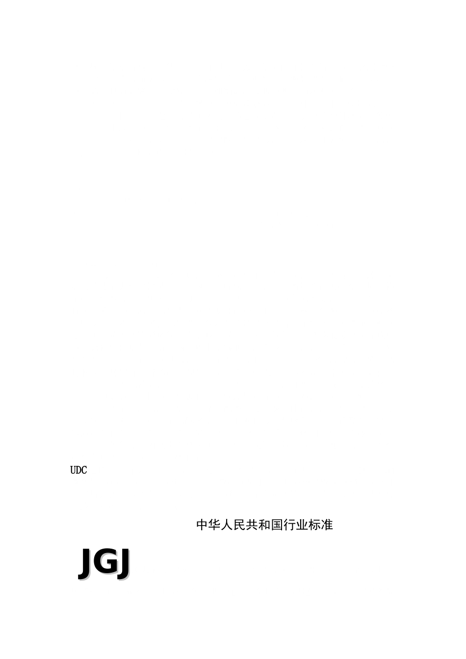 JGJ592011(安全检查标准)_第1页