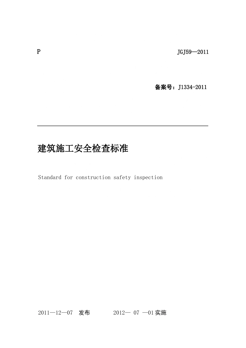 JGJ592011(安全检查标准)_第2页