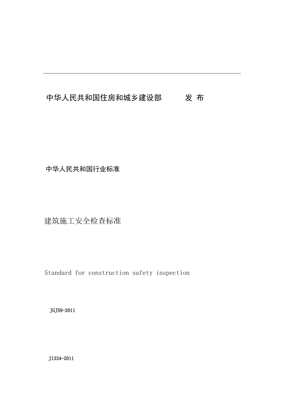 JGJ592011(安全检查标准)_第3页