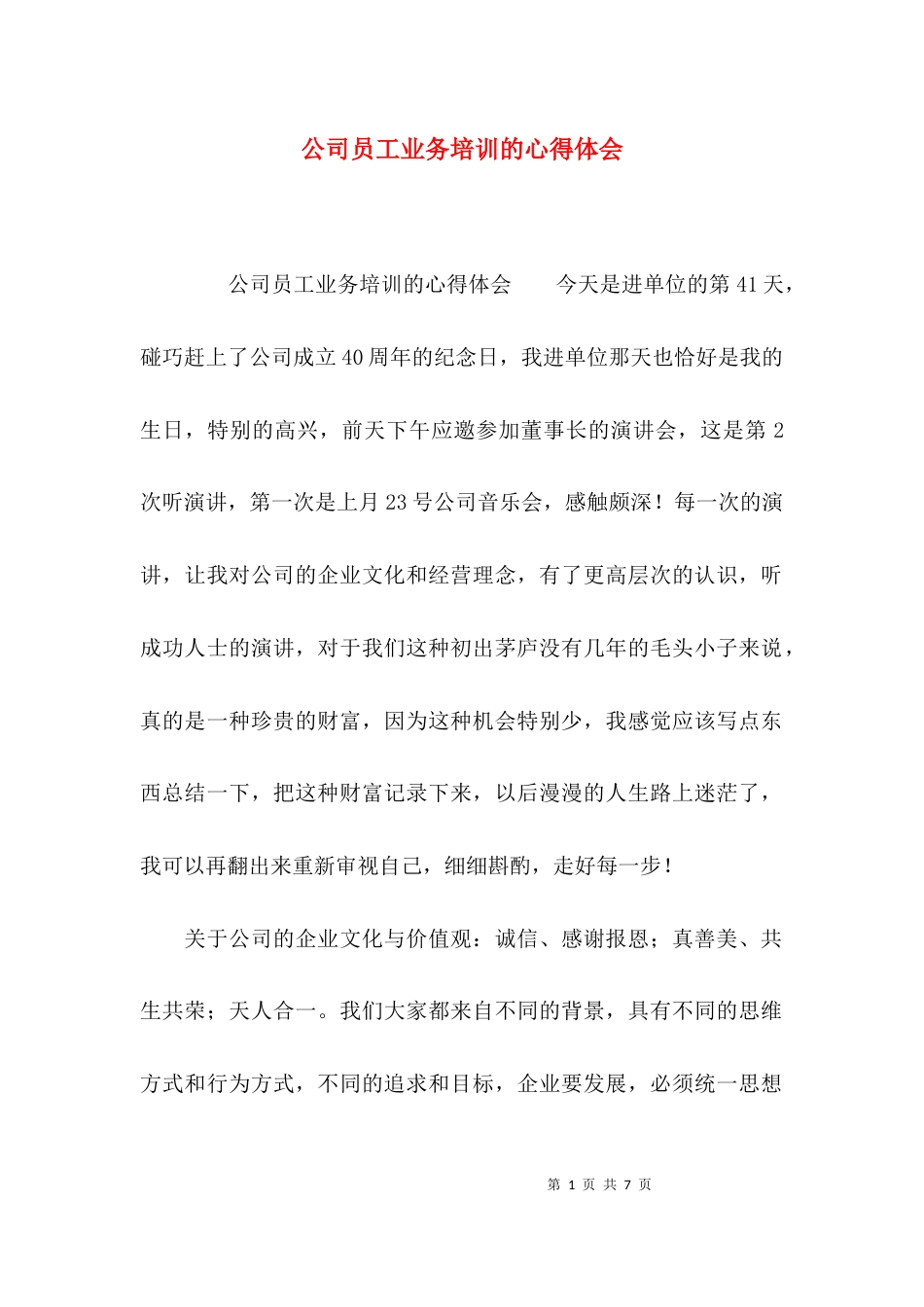 （精选）公司员工业务培训的心得体会_第1页