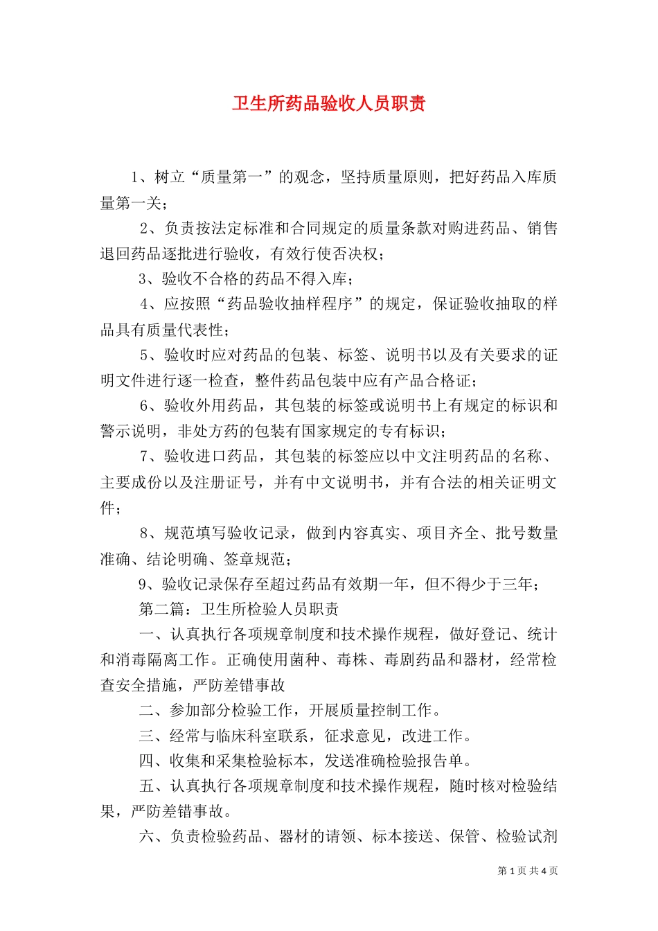 卫生所药品验收人员职责_第1页