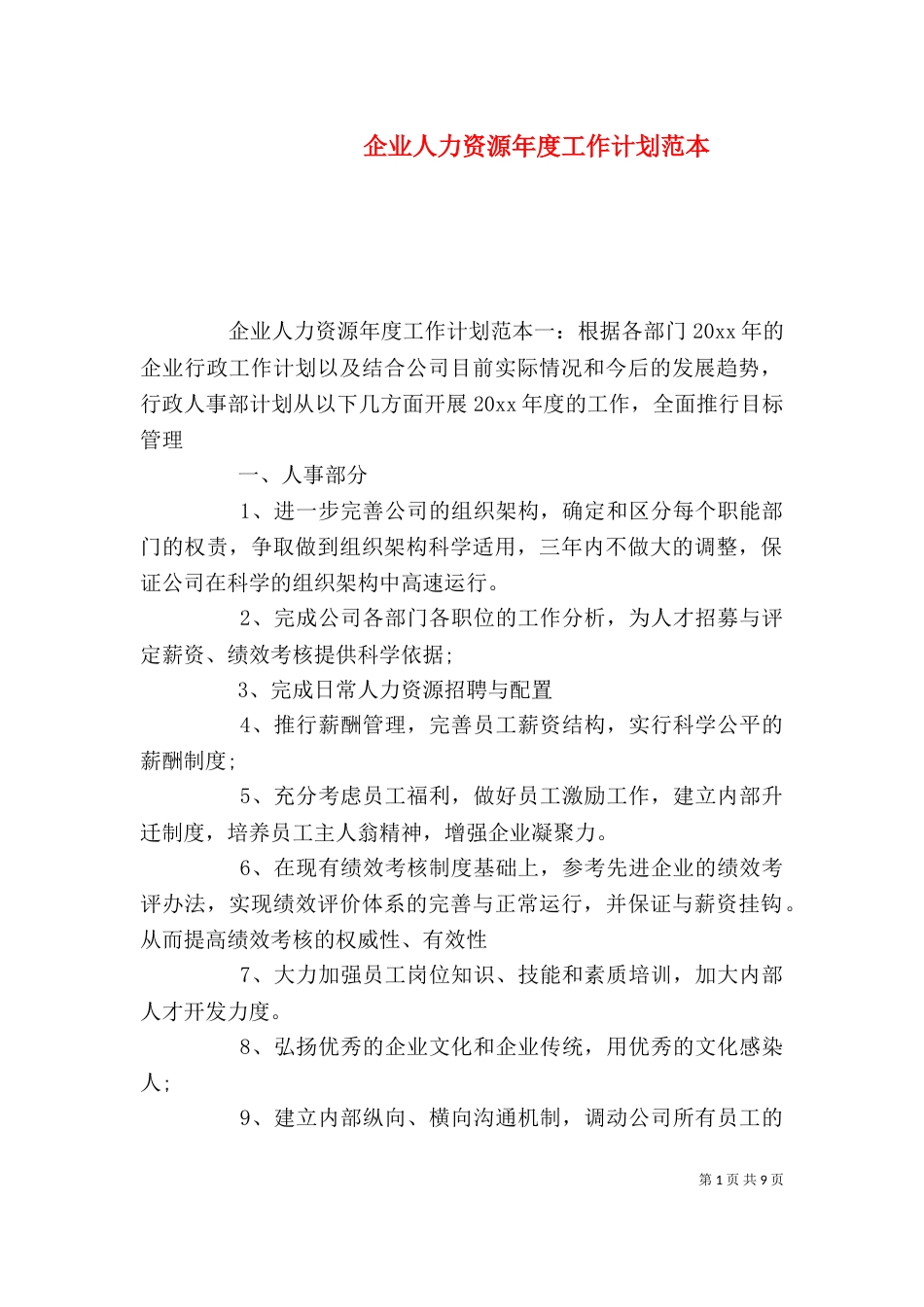 企业人力资源年度工作计划范本_第1页