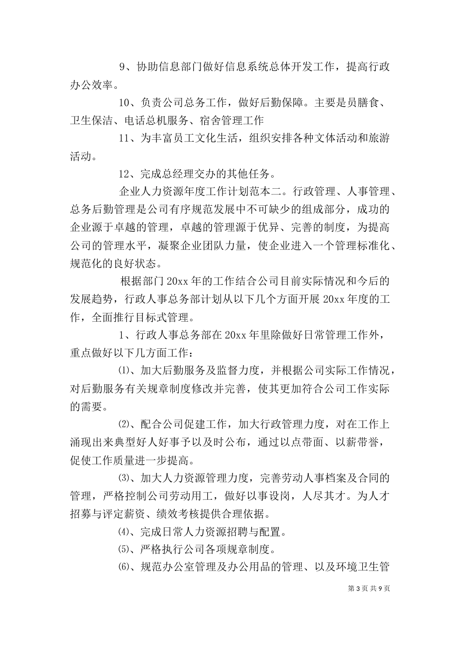 企业人力资源年度工作计划范本_第3页