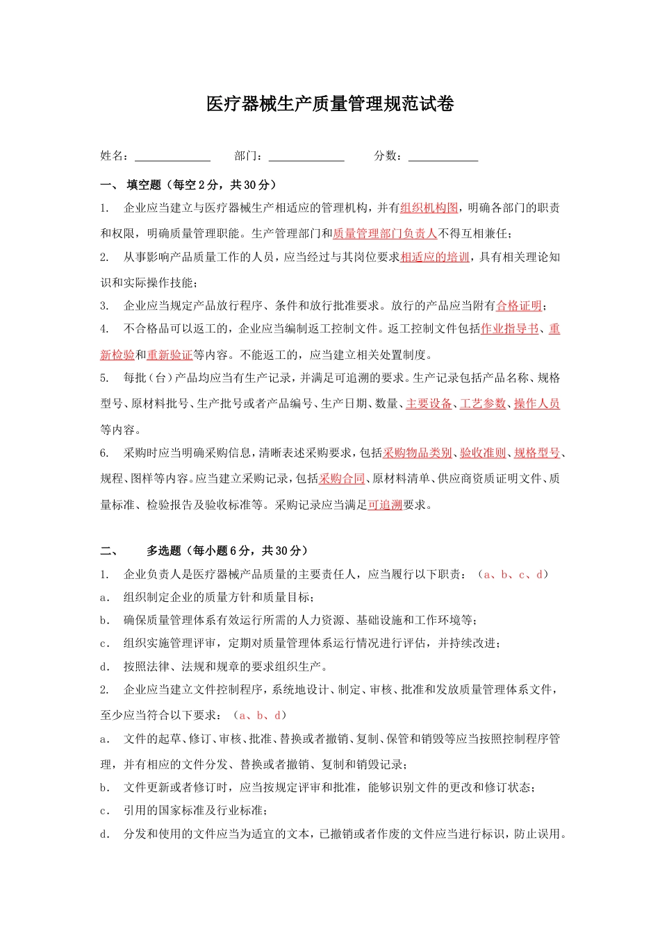《医疗器械生产质量管理规范》试题和答案[3页]_第1页