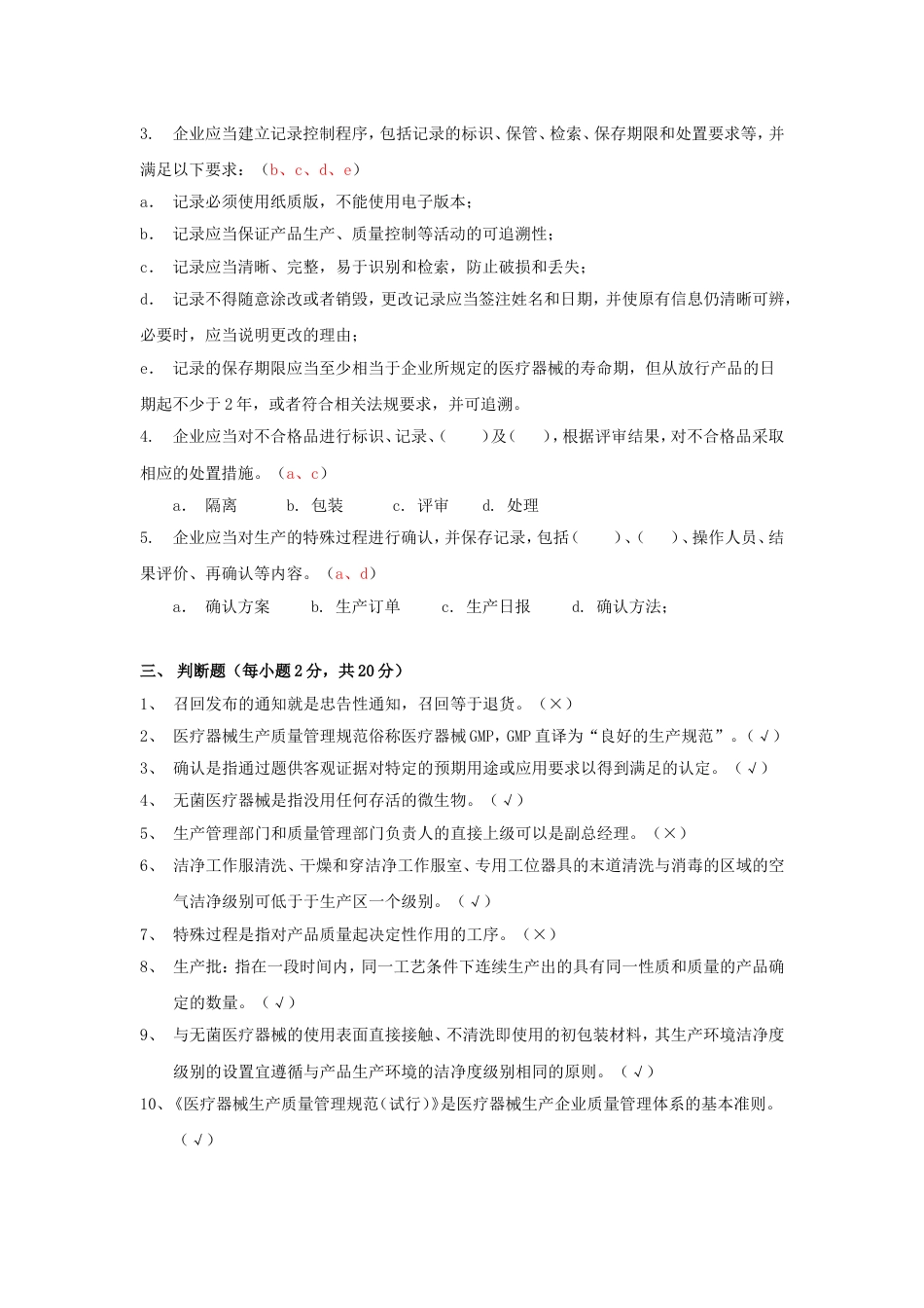 《医疗器械生产质量管理规范》试题和答案[3页]_第2页