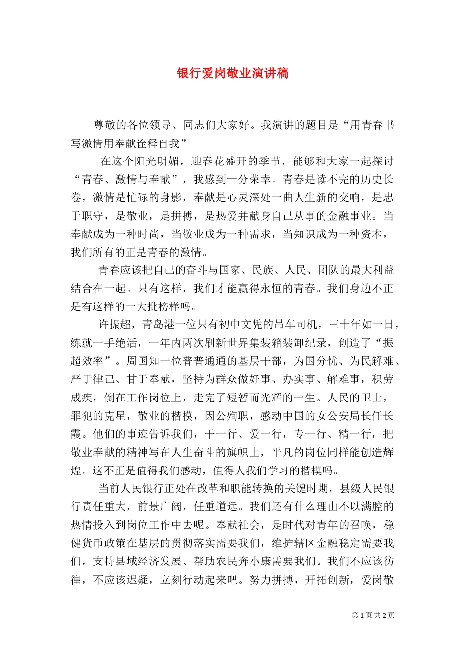 银行爱岗敬业演讲稿（二）_第1页