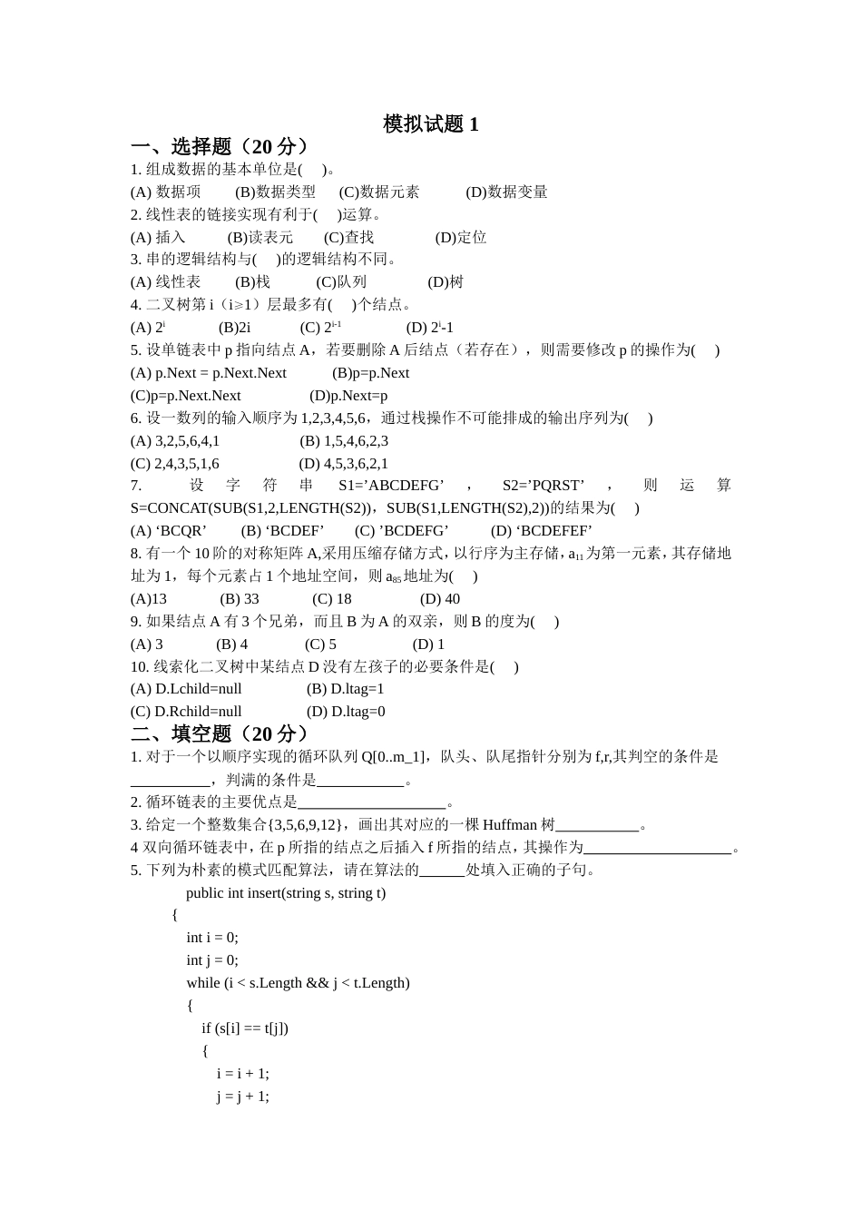 数据结构模拟习题1及其答案_第1页