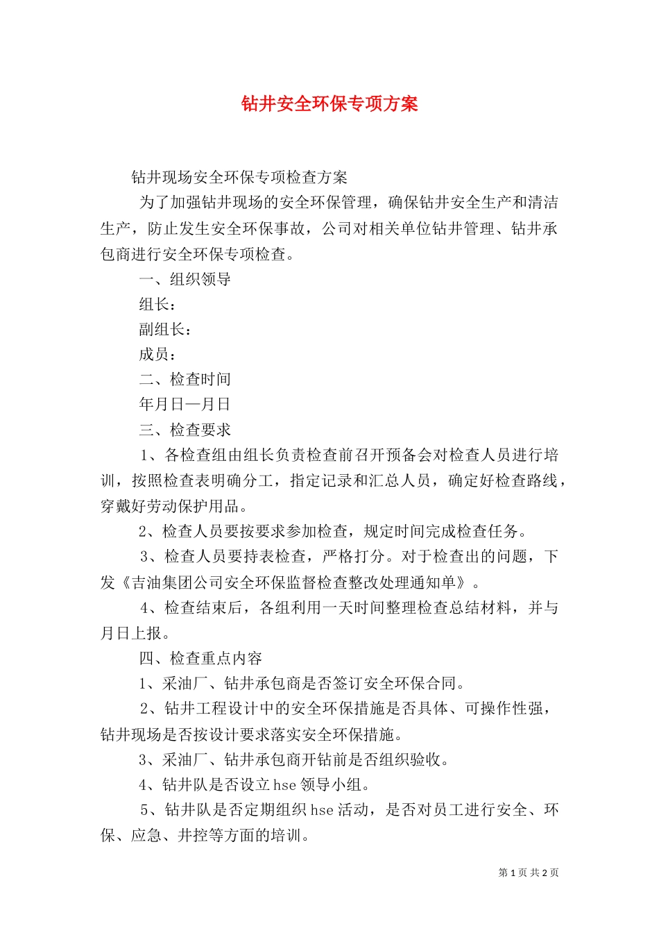 钻井安全环保专项方案（四）_第1页