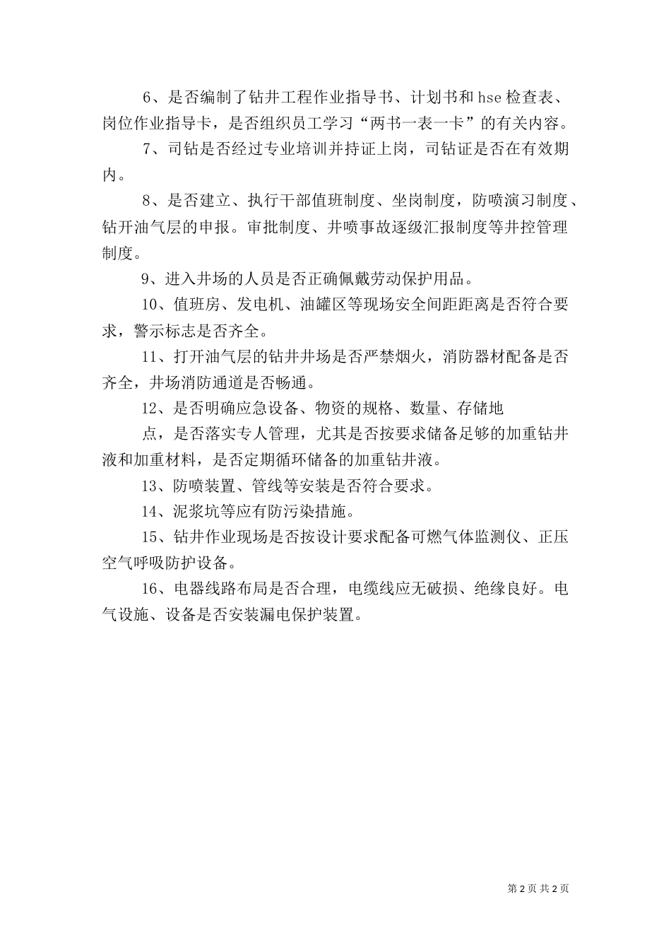 钻井安全环保专项方案（四）_第2页
