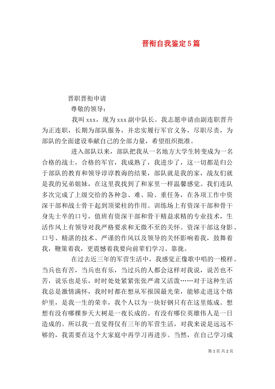 晋衔自我鉴定5篇（二）_第1页