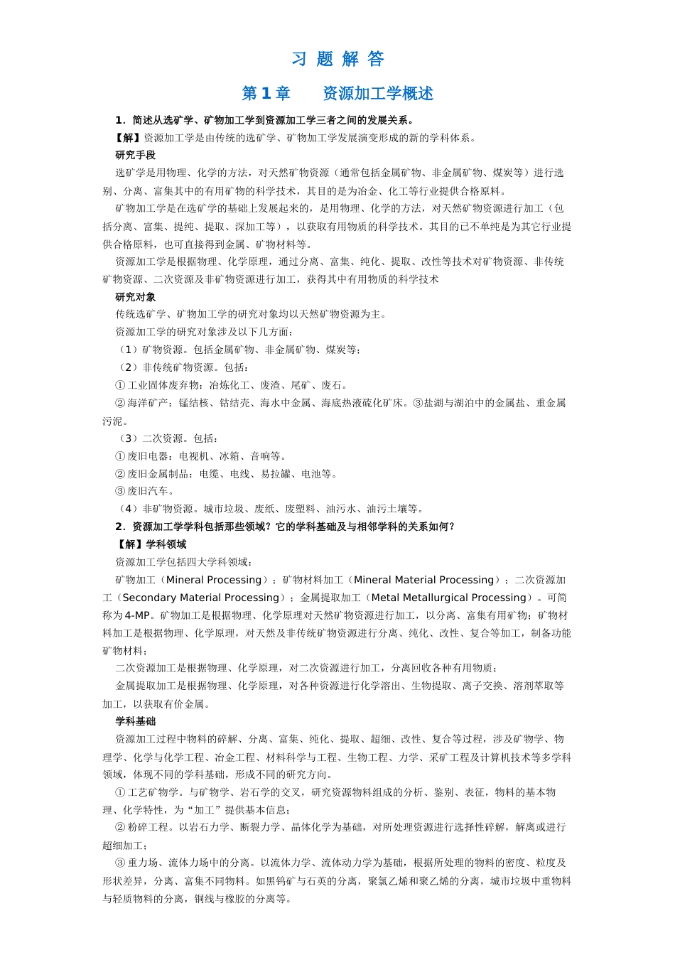 《资源加工学》课后习题答案x_第1页
