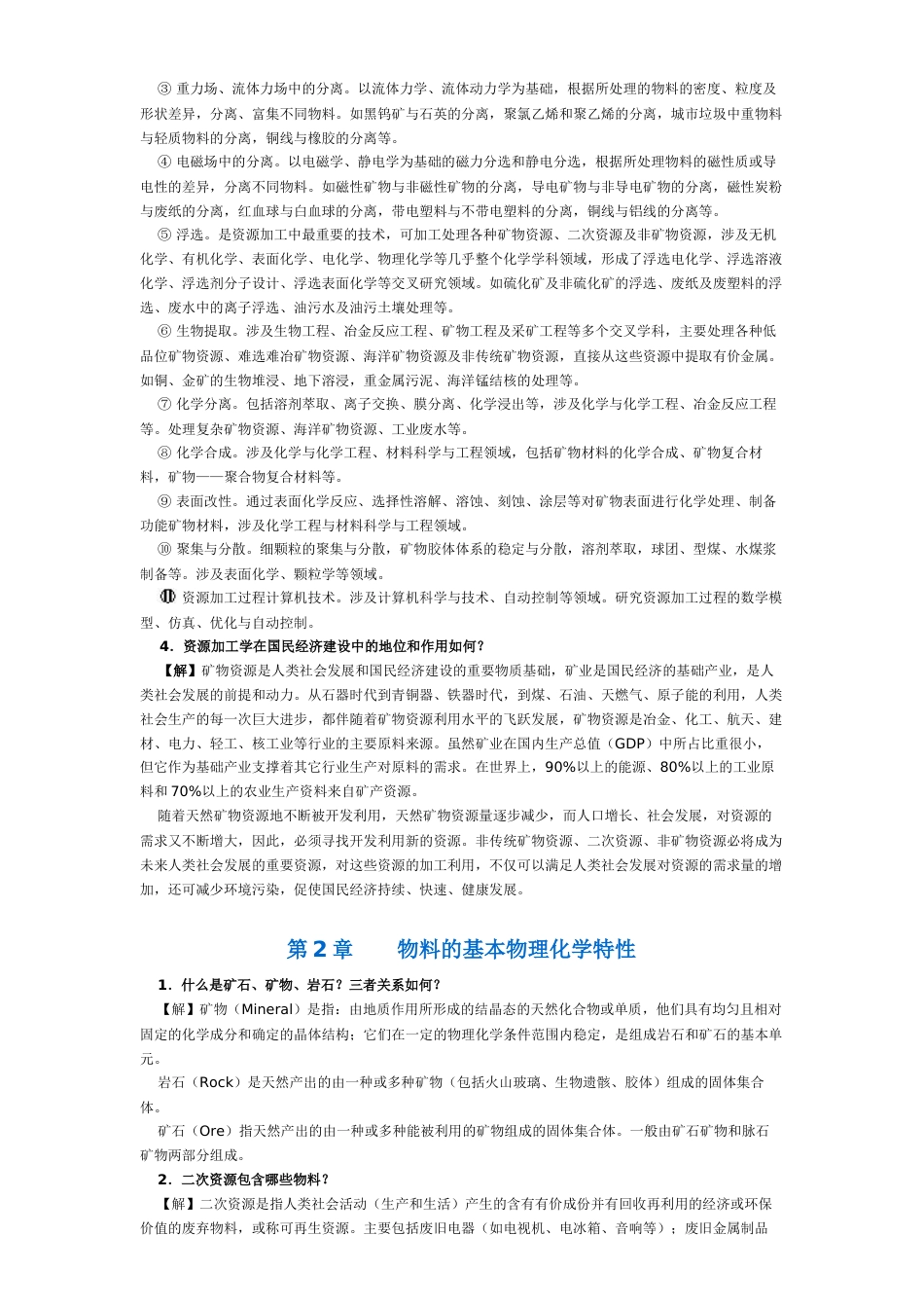 《资源加工学》课后习题答案x_第3页