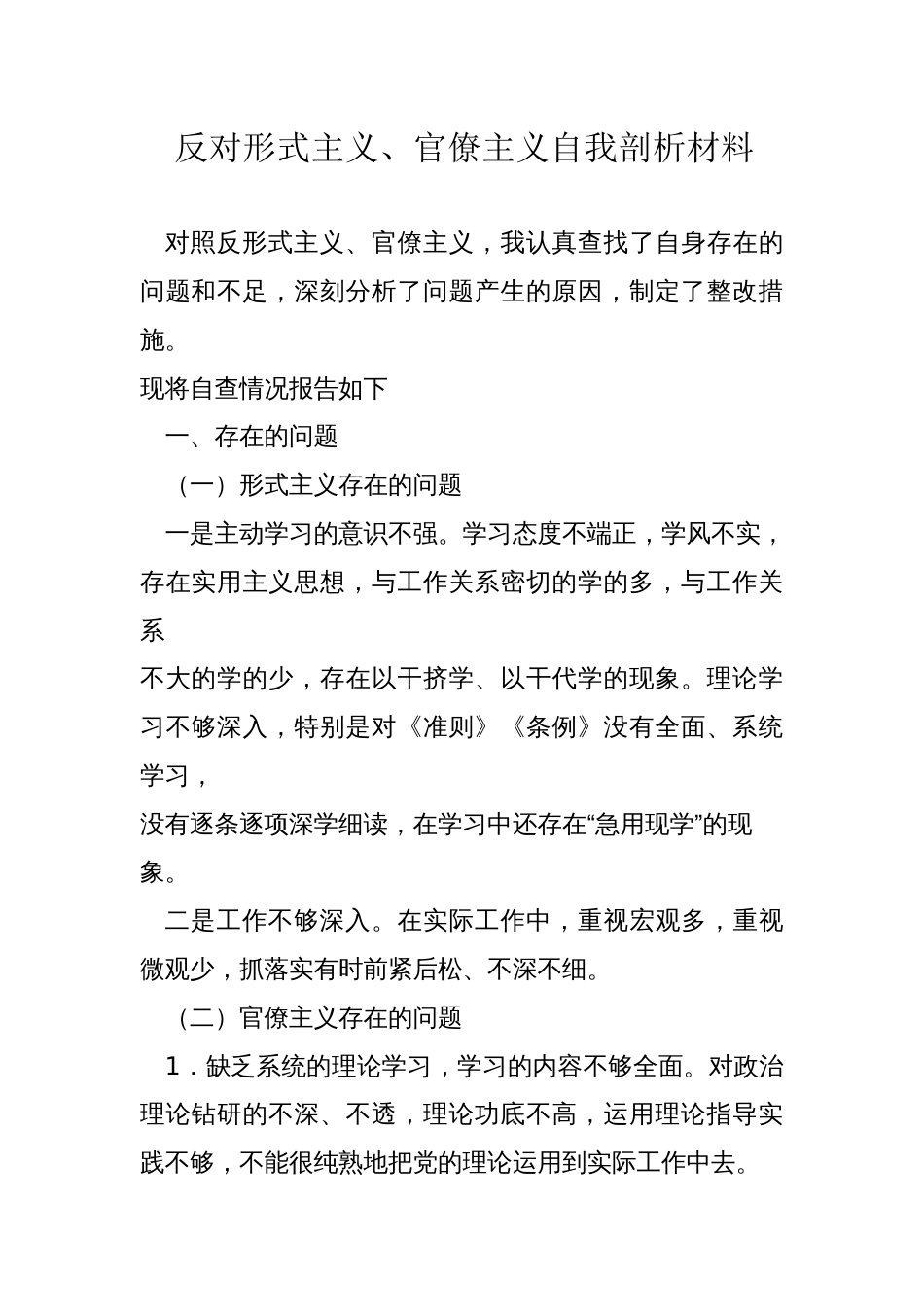 反对形式主义、官僚主义自我剖析文章下载_第1页