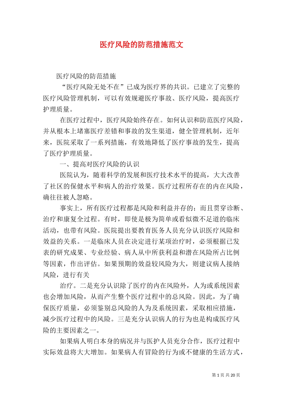 医疗风险的防范措施范文_第1页