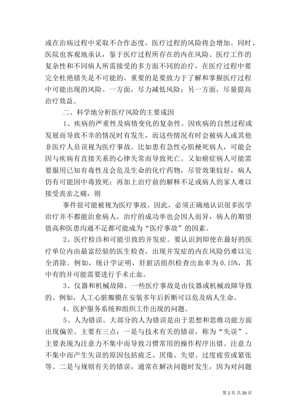 医疗风险的防范措施范文_第2页