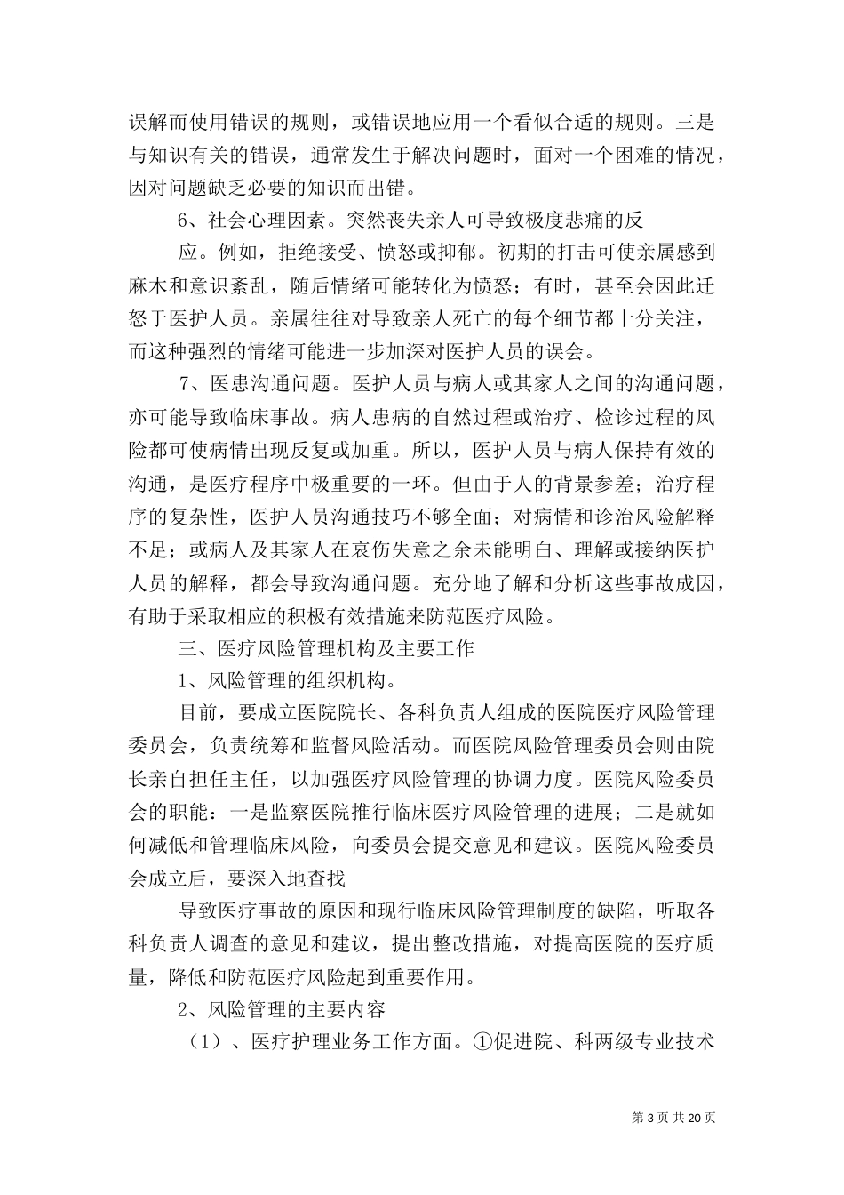 医疗风险的防范措施范文_第3页