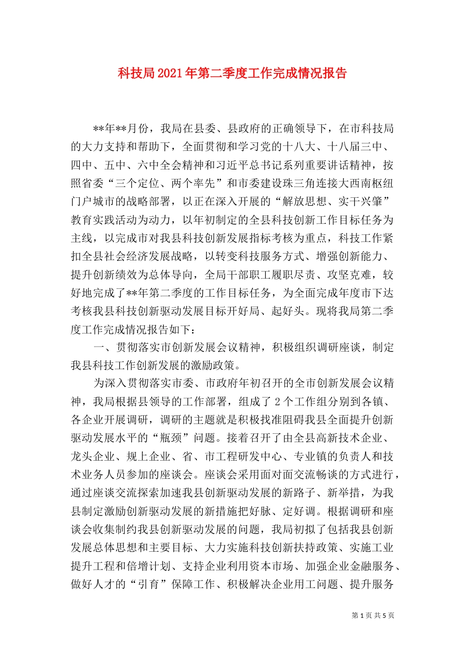 科技局2021年第二季度工作完成情况报告_第1页