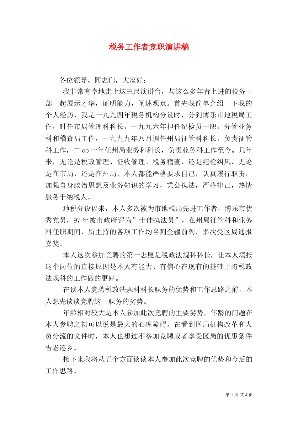 税务工作者竞职演讲稿（七）_第1页